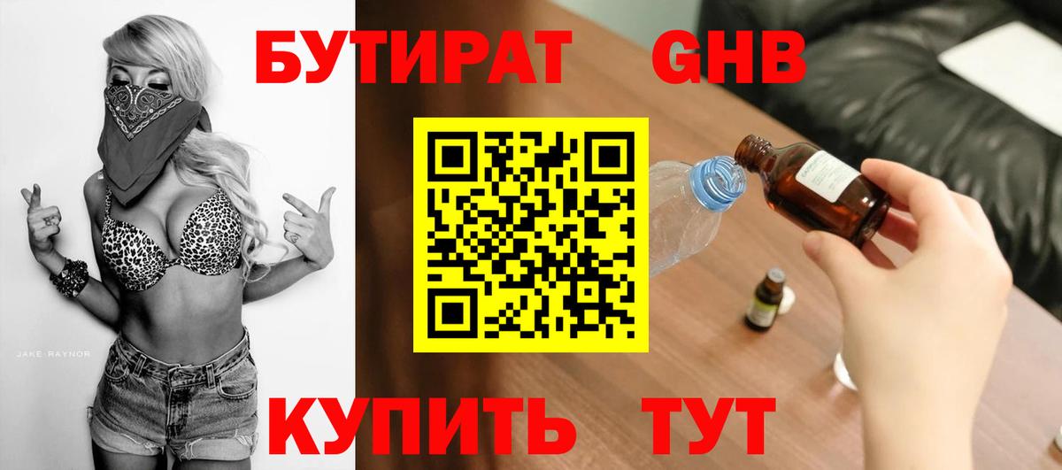 БУТИРАТ 1.4BDO Мыски