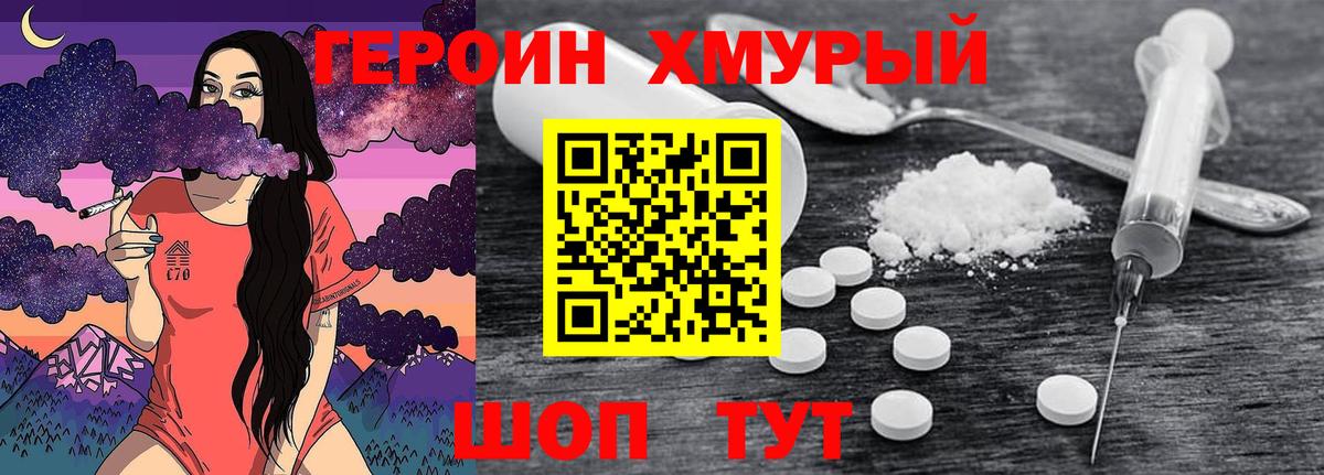 ГЕРОИН хмурый Мыски